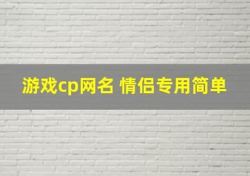 游戏cp网名 情侣专用简单